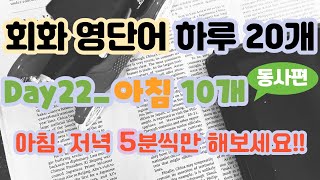 회화 영단어 하루 20개 day22_아침 10개_영어가 떠오르는 5분영어(영떠오)_동사편_영어, 영어단어, 영어독학, 영어공부, 영단어, 회화 영단어