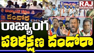 రాజ్యాంగ పరిరక్షణ దండోరా | Madiga Communities Protest | DAPPULA DARUVU | Raj News Telugu