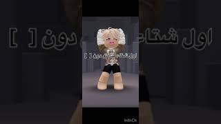 اول شتاء من دون 🖤☹️ #كيفيه #roblox #روبلوكس #اكسبلور #تابعوني #edit #دويتو