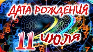 ДАТА РОЖДЕНИЯ 11 ИЮЛЯ🍸СУДЬБА, ХАРАКТЕР И ЗДОРОВЬЕ ТАЙНА ДНЯ РОЖДЕНИЯ