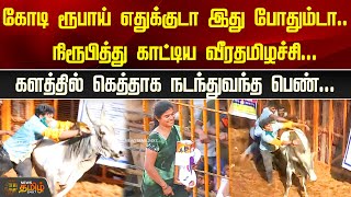 கோடி ரூபாய் எதுக்குடா இது போதும்டா.. நிரூபித்து காட்டிய வீரதமிழச்சி.. | avaniyapuramjallikattu