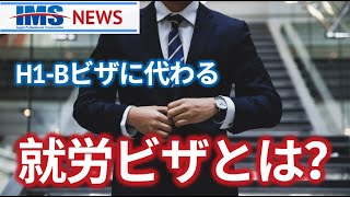 【IMS News】アメリカH1-Bビザに代わる就労ビザとは？ | 行政書士法人IMS