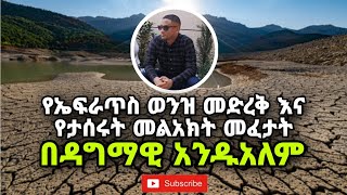 የኤፍራጥስ ወንዝ መድረቅ እና የታሰሩት መላእክት መፈታት በዳግማዊ አንዱአለም