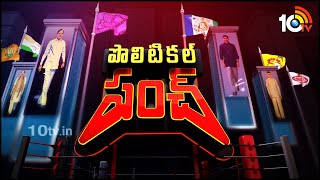 తాజా రాజకీయాలపై విశ్లేషణ | Political Punch | Analysis of the Latest Politics of AP \u0026TS | 29-Jul-2020