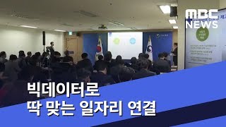 빅데이터로 딱 맞는 일자리 연결 (2018.12.28/뉴스투데이/MBC)