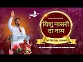 YESHU NASRI DA NAAM ||  OFFICIAL SONG OF SANDEEP MASIH MINISTRIES