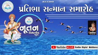 🔴 નૂતન વિદ્યાપીઠ દ્વારા પ્રતિભા સન્માન સમારંભ - 2024 | Nutan Vidyapeeth - Mahuva |