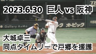 ２０２３年６月３０日（金）　巨人 vs 阪神　大城卓三 　同点タイムリーで戸郷を援護