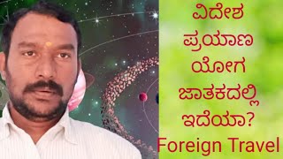 Foreign Travel yoga through astrology in Kannada|ವಿದೇಶ ಪ್ರಯಾಣ ಯೋಗ