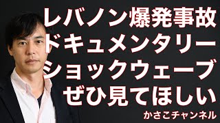 レバノン爆発事故のドキュメンタリー映画「ショックウェーブ」すさまじい爆発事故の様子がわかる！