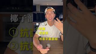 口腔健康非常重要，清潔必備的牙膏更是如此 #天然牙膏 #healthyhabitsforlife #漱口水 #Mouthwash #mouthwashing #口腔清潔 #口腔護理