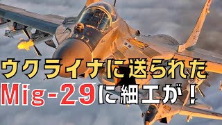 スロバキアからウクライナに送られたＭig-29がロシア人技術者によって細工されていた