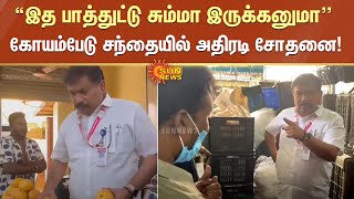 “இததான் மக்கள் திங்கனுமா...” கோயம்பேடு மார்கெட்டில் அதிகாரிகள் அதிரடி சோதனை! | Koyambedu | Sun News