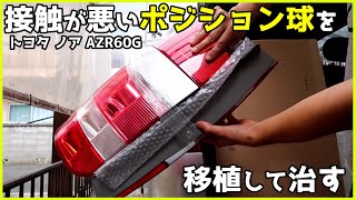 トヨタ ノア AZR60G ポジション球の接触が悪いので中古で900円のテールランプから移植して治す