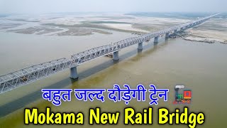 Mokama New Rail Bridge Final Look l बहुत जल्द ही इस नए रेल ब्रिज पर ट्रेन दौड़ने वाली हैं l PRSafar