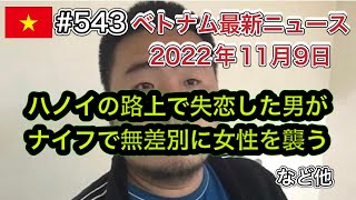 【2022年11月9日 ベトナム最新ニュース紹介】ベトナムニュース ハノイの路上で失恋した男がナイフで無差別に女性を襲う、ベトナム人男性の整形事情など　Vietnam News