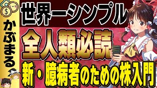 【最新版】リスクを恐れる全ての人に最適な実践書【新・臆病者のための株入門】