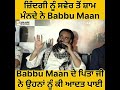 ਜ਼ਿੰਦਗੀ ਸਵੇਰ ਤੋਂ ਸ਼ਾਮ ਬੱਬੂ ਮਾਨ life from morning to evening babu maan sucha soorma