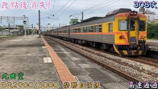 2022/6/9 九曲堂 308次 DR2900/3000 柴聯自強號 高速通過(魚尾板附送)