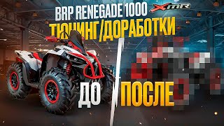 BRP RENEGADE 1000 XMR.Тюнинг.