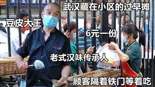 湖北武汉藏在小区33年的大锅豆皮，6元一份，顾客隔着铁门排队等着吃【好食勇哥】