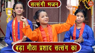बड़ा मीठा प्रसाद सत्संग का | Bada Meetha Prasad Satsang Ka | Satsangi Bhajan (With Lyrics)