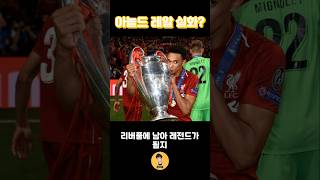 아놀드의 레알 이적이 궁금해지는 이유? #korea  #shorts #realmadrid  #football  #subscribe #축구선수