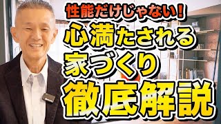 【新築】〇〇はあたりまえ！幸栄住建の家づくりの考え方徹底解剖！【注文住宅】