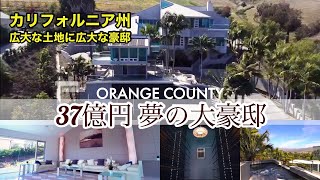 【海外 豪邸】総額37億円かかったハリウッドスターの大豪邸。ルームツアー