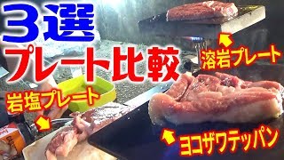 味の違いはあるのか？ヨコザワテッパン！溶岩プレート！岩塩プレート！