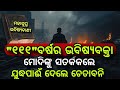 ଆସୁଛି ଯୁଦ୍ଧର ବିଭୀଷିକା,ସତହେବ ମାଳିକା ।। ଏମିତି ଭବିଷ୍ୟବାଣୀ ବୋଧେ ପ୍ରଥମଥର କେହି କହିଛି।@GITA_GYANA_ORG