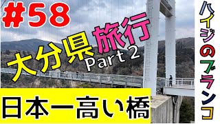 ■大分県■ハイジのブランコ■日本一高い橋■九重「夢」大吊橋■伐株山■地獄蒸しプリン■ふたご■双子■FUTAGO HOUSE■＃５８