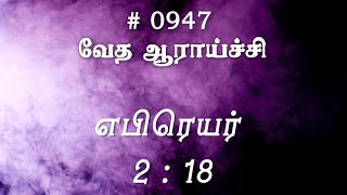 #TTB எபிரெயர் 2:18 (#0947) Hebrews Tamil Bible Study