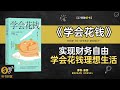 《学会花钱》实现财务自由 学会花钱理想生活智慧消费的核心法则 听书财富 listening to forture