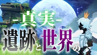 遺跡から読み解くテイワットの歴史【原神考察】