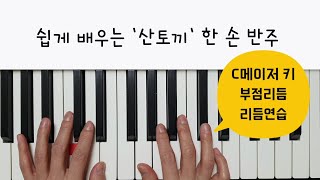 '산토끼' 한손 반주 / 피아노 반주법