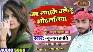 जब लगाके चलेलू ओठललिया - jab lagake chalelu othlaliya @Kundan Kranti romantic song