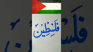 #palestine #gaza #arabic #calligraphy #islamic #trending #shorts #subscribe #short #viral #reels