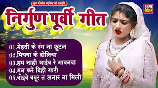 #भोजपुरी निर्गुण | Nirgun Geet #Rani Thakur Nonstop #Bhojpuri Nirgun Purvi Geet 2024