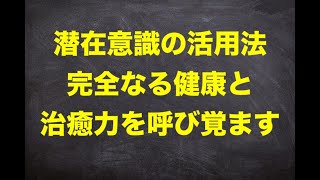 【潜在意識】人間に眠る無限の治癒力：健康を手に入れる方法