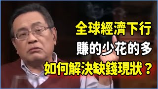 全球經濟下行！普通人賺不到錢還很能花錢，金融危機中該如何改變沒錢現狀？#talkshow #圆桌派 #窦文涛 #脱口秀 #真人秀 #锵锵行天下  #马未都