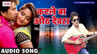 Govind Yadav || कटले बा ओठ देवरा || Katlas Oth Devra || Paatar Piyawa || Top Bhojpuri Song 2017