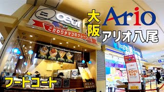 アリオ八尾【フードコート】大阪の大型商業施設。15店舗GoPro撮影2022年