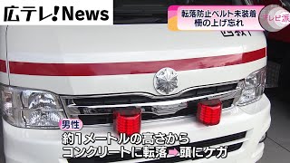 【呉市】転落防止ベルト未装着　ストレッチャーから転落し男性ケガ