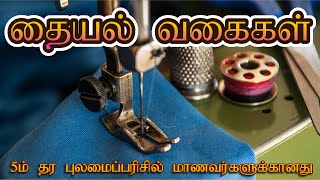 தையல் வகைகள்/ Sewing Stitches/ 5ம் தர புலமை பரிசில் மாணவர்களுக்கானது