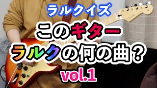 ラルクイズ このギター何の曲？①｜L’Arc～en～Ciel ｜ラルク アン シエル｜ken｜Guitar Cover 弾いてみた Quiz クイズ