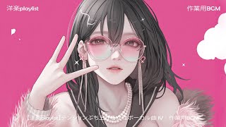 【洋楽playlist】テンションぶち上がる女性ボーカル曲 IV｜作業用BGM