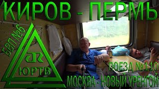 Из Кирова в Пермь на поезде №110 Москва - Новый Уренгой. Достиг Урала. ЮРТВ 2018 #289