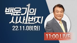 11월 8일(화) 🔴LIVE  [1번지 라이브]