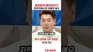 김광현이 메이저리그 첫경기에서 한 아찔한 실수